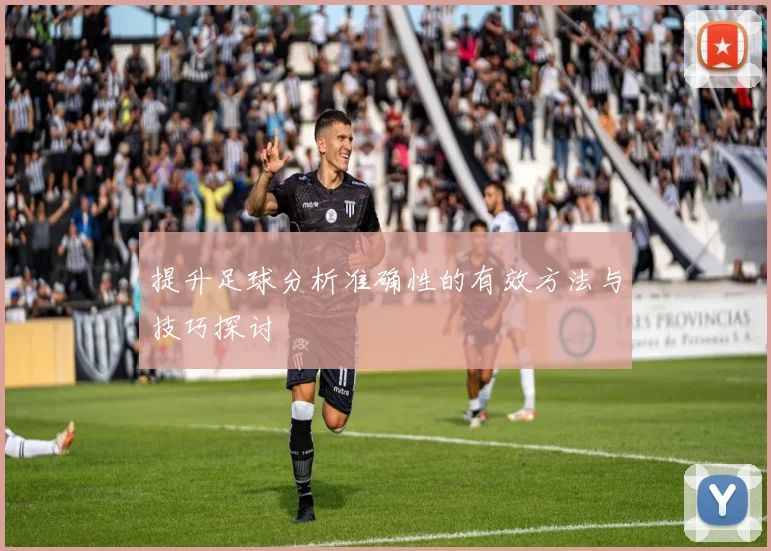 提升足球分析准确性的有效方法与技巧探讨