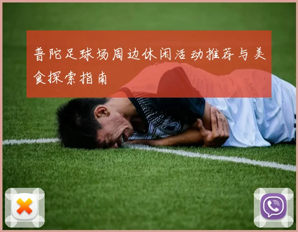 普陀足球场周边休闲活动推荐与美食探索指南
