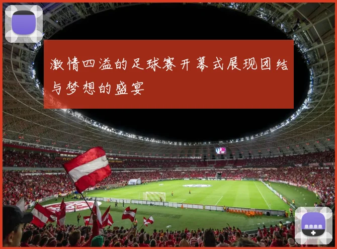 激情四溢的足球赛开幕式展现团结与梦想的盛宴