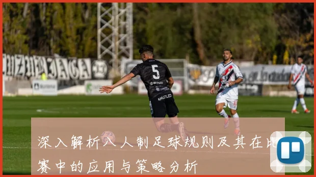 深入解析八人制足球规则及其在比赛中的应用与策略分析