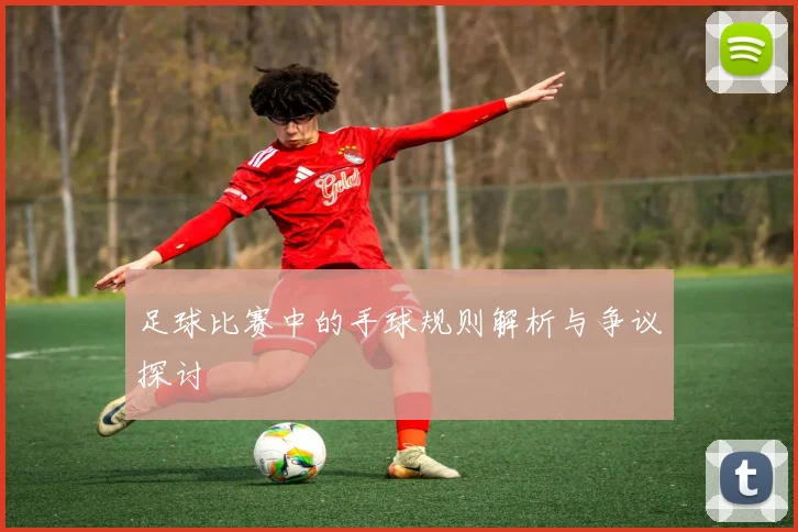 足球比赛中的手球规则解析与争议探讨