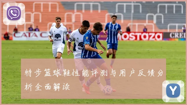 特步篮球鞋性能评测与用户反馈分析全面解读